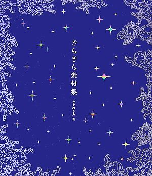 きらきら素材集 中古本 書籍 井上のきあ 著 ブックオフオンライン