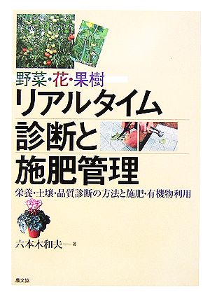 野菜 花 果樹 リアルタイム診断と施肥管理栄養 土壌 品質診断の方法と施肥 有機物利用 新品本 書籍 六本木和夫 著 ブックオフオンライン