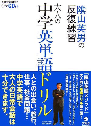 大人の中学英単語ドリル陰山英男の反復練習 新品本 書籍 陰山英男 監修 ブックオフオンライン