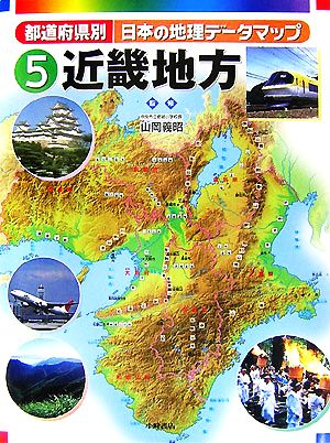 都道府県別日本の地理データマップ ５ 近畿地方 中古本 書籍 山岡義昭 監修 ブックオフオンライン