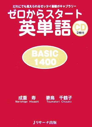 ゼロからスタート英単語 ｂａｓｉｃ１４００だれにでも覚えられるゼッタイ基礎ボキャブラリー 新品本 書籍 成重寿 妻鳥千鶴子 著 ブックオフオンライン