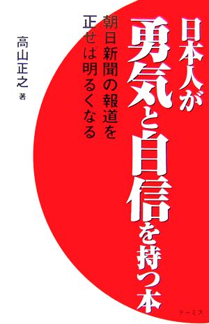 日本人が勇気と自信を持つ本朝日新聞の報道を正せば明るくなる 中古本 書籍 高山正之 著 ブックオフオンライン