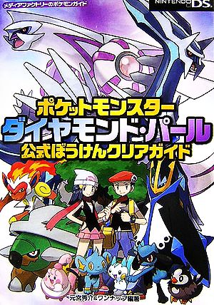 ポケットモンスターダイヤモンド パール 公式ぼうけんクリアガイド 中古本 書籍 元宮秀介 ワンナップ 編著 ブックオフオンライン ポケットモンスターダイヤモンド パール 公式ぼうけんクリアガイド 中古本 書籍 元宮秀介 ワンナップ 編著 ブックオフオンライン