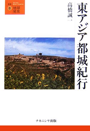 東アジア都城紀行 中古本 書籍 高橋誠一 著 ブックオフオンライン