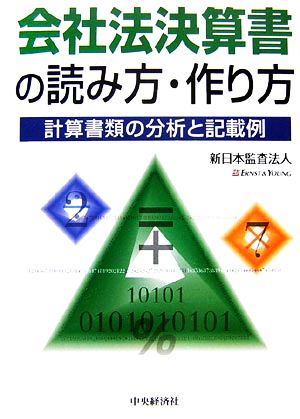 純正ケース付 会社法決算書の読み方・作り方 計算書類の分析と記載例