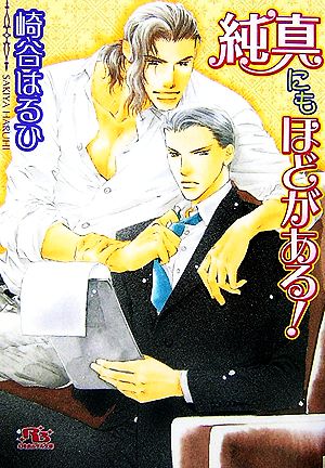 純真にもほどがある 新品本 書籍 崎谷はるひ 著 ブックオフオンライン