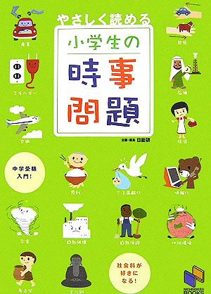 やさしく読める小学生の時事問題社会科中学受験入門 中古本 書籍 日能研教務部 企画 編 ブックオフオンライン