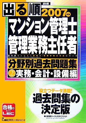 出る順マンション管理士 管理業務主任者分野別過去問題集 ２ 実務 会計 設備編 新品本 書籍 東京リーガルマインドｌｅｃ総合研究所マンション管理士 管理 業務主任者試験部 編著 ブックオフオンライン
