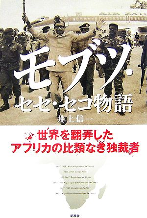 モブツ セセ セコ物語世界を翻弄したアフリカの比類なき独裁者 中古本 書籍 井上信一 著 ブックオフオンライン