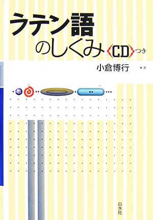 ラテン語のしくみ 中古本 書籍 小倉博行 著 ブックオフオンライン