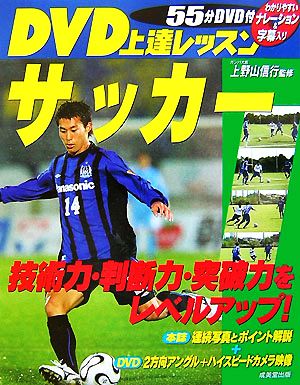 ｄｖｄ上達レッスン サッカー 中古本 書籍 上野山信行 監修 ブックオフオンライン