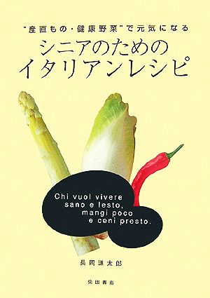 シニアのためのイタリアン レシピ 産直もの 健康野菜 で元気になる 中古本 書籍 長岡謙太郎 著 ブックオフオンライン