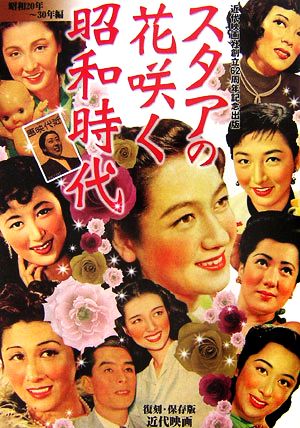 近代映画スタアの花咲く昭和時代 昭和20年 30年編近代映画社創立62周年記念出版 復刻 保存版 中古本 書籍 kindai特別編集 編 ブックオフオンライン 近代映画スタアの花咲く昭和時代 昭和20年 30年編近代映画社創立62周年記念出版 復刻 保存版 中古本 書籍 kindai特別編集 編 ブックオフオンライン