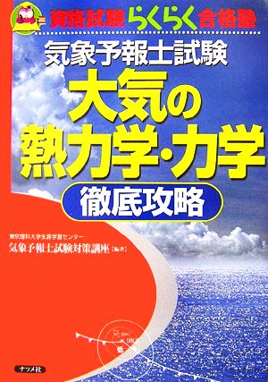 気象予報士試験 大気の熱力学・力学徹底攻略：中古本・書籍：気象予報