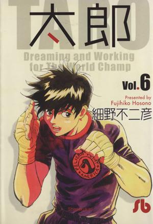 太郎 文庫版 ６ 中古漫画 まんが コミック 細野不二彦 著者 ブックオフオンライン