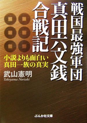 戦国最強軍団真田六文銭合戦記小説よりも面白い真田一族の真実 中古本 書籍 武山憲明 著 ブックオフオンライン