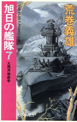 旭日の艦隊 ７ 大西洋地政学 中古本 書籍 荒巻義雄 著 ブックオフオンライン