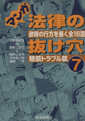 マンガ法律の抜け穴 ７ 欲得の行方を暴く全１６話 賠償トラブル編 中古本 書籍 峰岸とおる 著者 沢本英二朗 著者 福神伶 著者 飯野たから 小野寺昭夫 ブックオフオンライン