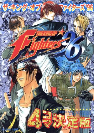 ザ・キング・オブ・ファイターズ'９６ ４コマ決定版：中古漫画（まんが