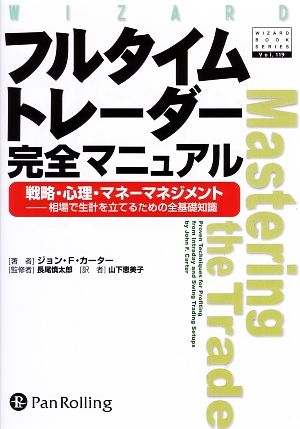 クリスマスローズ フルタイムトレーダー完全マニュアル : 戦略・心理