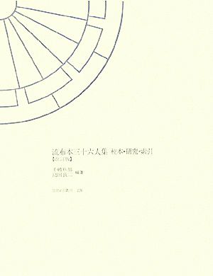 流布本三十六人集校本 研究 索引 中古本 書籍 千艘秋男 島田良二 編著 ブックオフオンライン