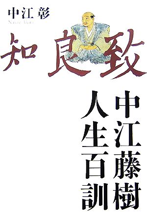 中江藤樹 人生百訓 中古本 書籍 中江彰 著 ブックオフオンライン