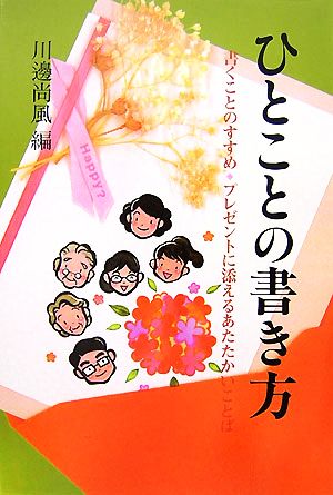 ひとことの書き方プレゼントに添えるあたたかいことば 中古本 書籍 川邊尚風 編 ブックオフオンライン