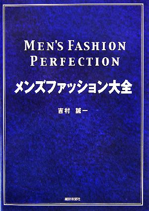 メンズファッション大全 中古本 書籍 吉村誠一 著 ブックオフオンライン