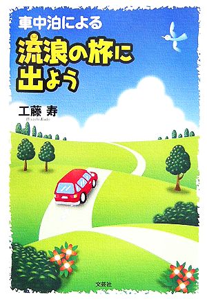 車中泊による流浪の旅に出よう 中古本 書籍 工藤寿 著 ブックオフオンライン