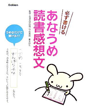 必ず書けるあなうめ読書感想文 中古本 書籍 青木伸生 監修 ブックオフオンライン 必ず書けるあなうめ読書感想文 中古本 書籍 青木伸生 監修 ブックオフオンライン