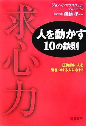 求心力人を動かす１０の鉄則 中古本 書籍 ジョン ｃ マクスウェル ジムドーナン 著 齋藤孝 訳 ブックオフオンライン