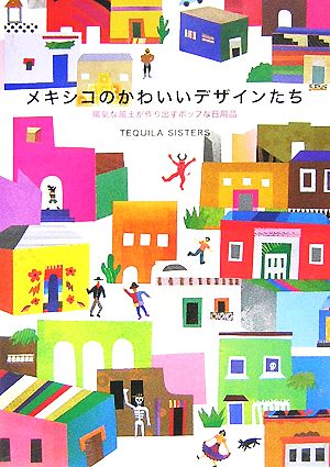 メキシコのかわいいデザインたち陽気な風土が作り出すポップな日用品 中古本 書籍 ｔｅｑｕｉｌａｓｉｓｔｅｒｓ 著 ブックオフオンライン