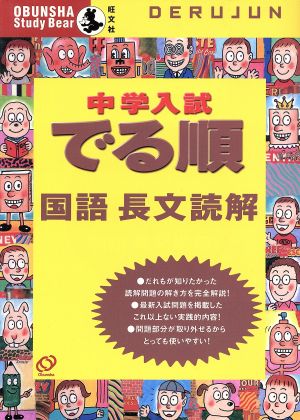 中学入試 でる順 国語長文読解 中古本 書籍 旺文社 著者 ブックオフオンライン