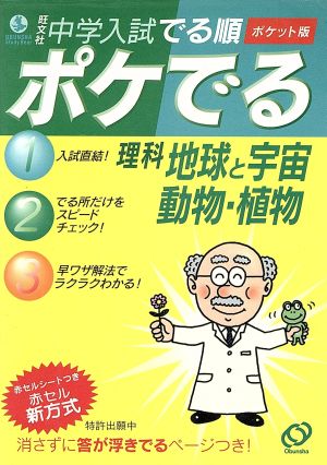 中学入試 でる順 ポケでる理科 地球と宇宙 動物 植物 中古本 書籍 旺文社 ブックオフオンライン