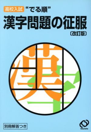 高校入試 でる順 漢字問題の征服 改訂版 中古本 書籍 旺文社 編者 ブックオフオンライン