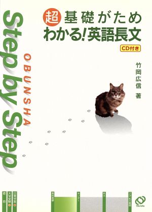 マル超基礎がためわかる！英語長文 ＣＤ付：中古本・書籍：竹岡広信