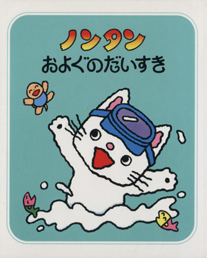 3年保証 中古 文庫 宅配便出荷 偕成社 サチコ キヨノ ノンタンおべんとうだいすき 絵本