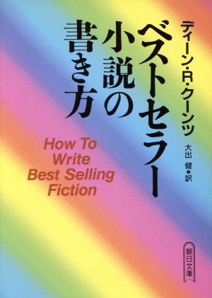 ベストセラー小説の書き方 中古本 書籍 ディーン クーンツ 著者 大出健 著者 ブックオフオンライン