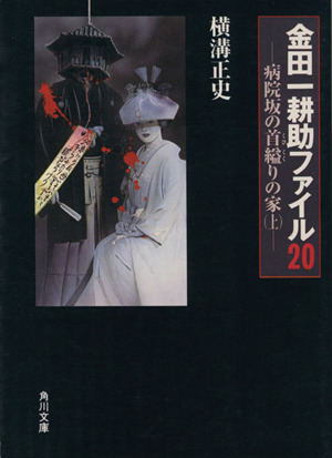 病院坂の首縊りの家 上 中古本 書籍 横溝正史 著者 ブックオフオンライン