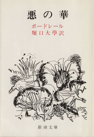 悪の華 中古本 書籍 シャルル ボードレール 著者 堀口大學 著者 ブックオフオンライン 悪の華 中古本 書籍 シャルル ボードレール 著者 堀口大學 著者 ブックオフオンライン