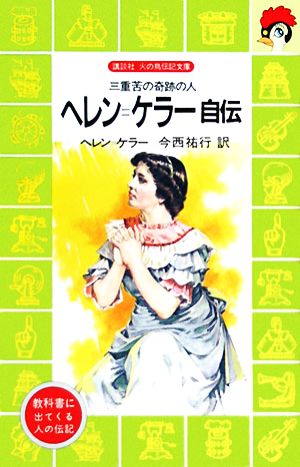 ヘレン ケラー自伝三重苦の奇跡の人 中古本 書籍 ヘレンケラー 著 今西祐行 訳 ブックオフオンライン