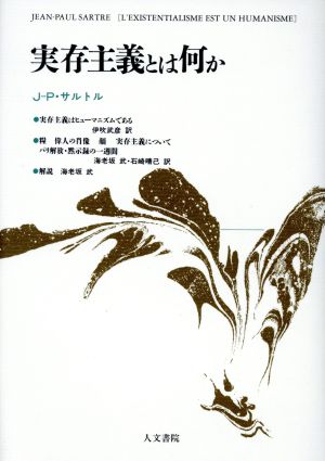 実存主義とは何か 中古本 書籍 ジャン ポール サルトル 著者 伊吹武彦 著者 ブックオフオンライン