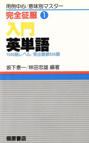 完全征服 入門 英単語 １５００語レベル 見出語数５５５語 １ 用例中心 意味 別マスター 中古本 書籍 坂下泰一 編著 林田忠雄 編著 ブックオフオンライン