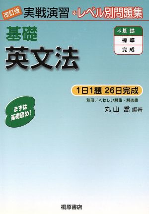 実戦演習 レベル別問題集 基礎英文法 改訂版 中古本 書籍 丸山喬 著者 ブックオフオンライン