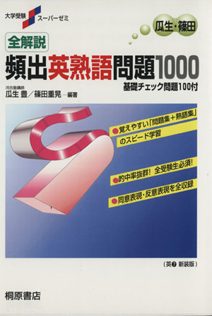 全解説 頻出英熟語問題１０００基礎チェック問題１００付 中古本 書籍 瓜生豊 編者 篠田重晃 編者 ブックオフオンライン