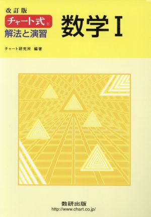 チャート式 解法と演習 数学 改訂版 中古本 書籍 チャート研究所 ブックオフオンライン