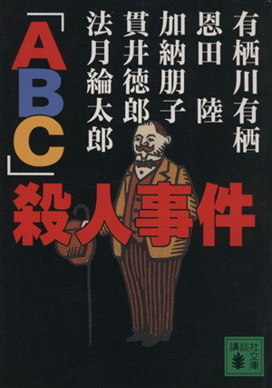 ａｂｃ 殺人事件 中古本 書籍 有栖川有栖 著者 加納朋子 著者 ブックオフオンライン