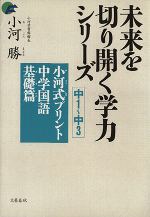 小河式プリント 中学国語基礎篇 中１ 中３未来を切り開く学力シリーズ 新品本 書籍 小河勝 著者 ブックオフオンライン