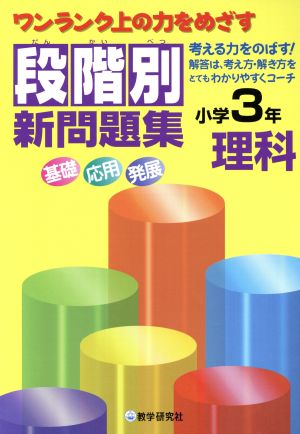 段階別新問題集 小学3年 理科 中古本 書籍 教学研究社 ブックオフオンライン 段階別新問題集 小学3年 理科 中古本 書籍 教学研究社 ブックオフオンライン