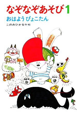 なぞなぞあそび １ おはようぴょこたん 中古本 書籍 このみひかる 著 ブックオフオンライン